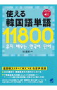 【中古】使える韓国語単語11800 / 田星姫