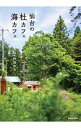 【中古】仙台の杜カフェ海カフェ / 阿部和美