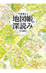 【中古】地図帳の深読み / 今尾恵介