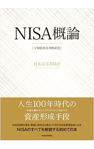 【中古】NISA概論 / 日本証券業協会