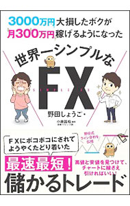 【中古】3000万円大損したボクが月300万円稼げるようになった世界一シンプルなFX / 野田しょうご