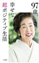 【中古】97歳、幸せな超ポジティブ生活 / 鮫島純子(3)