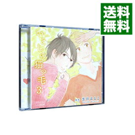 【中古】いとしの猫っ毛 3 アニメイト限定盤/ ボーイズラブ