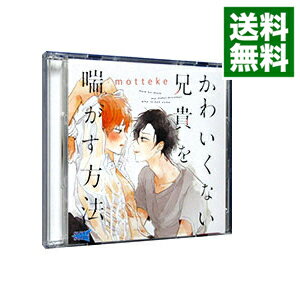 【中古】【2CD】かわいくない兄貴を喘がす方法 / ボーイズラブ