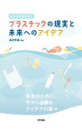 【中古】プラスチックの現実と未来へのアイデア / 高田秀重