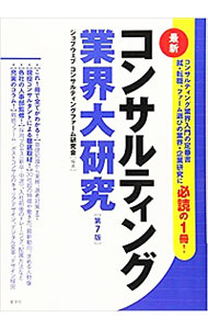 【中古】最新コンサルティング業界大研究 / コンサルティング・ファーム研究会