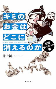 【中古】キミのお金はどこに消えるのか 令和サバイバル編/ 井上純弌