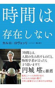 【中古】【全品10倍！5/25限定】時間は存在しない / RovelliCarlo