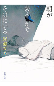 【中古】朝が来るまでそばにいる / 彩瀬まる