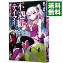 【中古】不遇職テイマーの成り上がり / 蒼乃白兎