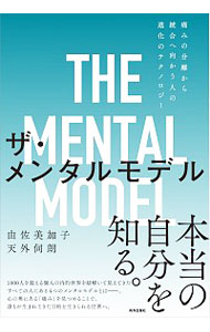【中古】ザ・メンタルモデル / 由佐美加子のサムネイル