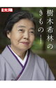 【中古】樹木希林のきもの / 平凡社