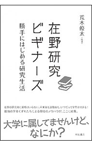 【中古】在野研究ビギナーズ / 荒木優太