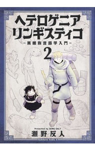 【中古】ヘテロゲニア　リンギスティコ　−異種族言語学入門− 2/ 瀬野反人