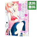 【中古】きれいなオネエさんは野獣でした!?エリートさんと社畜女子 婚約編 上/ 小松原千鳥