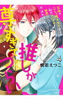 【中古】究極のコミュ障オタク女子の私がソシャゲの世界にきたけど、推しが尊すぎてつらい 4/ 悦若えつこ