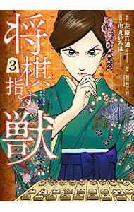 【中古】将棋指す獣 3/ 市丸いろは