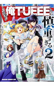 【中古】この勇者が俺TUEEEくせに慎重すぎる 2/ こゆき
