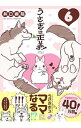 【中古】うさぎは正義 6/ 井口病院