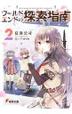 【中古】ワールドエンドの探索指南 2/ 夏海公司
