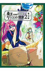 【中古】魔王さまの抜き打ちダンジョン視察 2/ 館ノ川駿