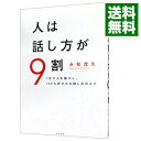 【中古】人は話し方が9割 / 永松茂久