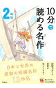 10分で読める名作 2年生/ 岡信子