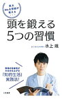 【中古】東大No．1頭脳が教える頭を鍛える5つの習慣 / 水上颯