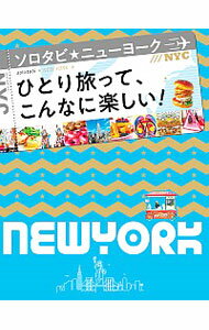【中古】ソロタビニューヨーク　〔2019〕 / JTBパブリッシング