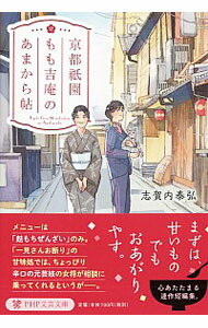 【中古】京都祇園もも吉庵のあまから帖　＜1－8巻セット＞ /