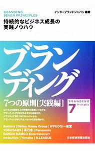【中古】ブランディング7つの原則 実践編/ インターブランドジャパン