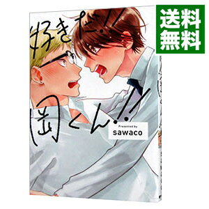 【中古】好きだ！！ 岡くん！！ / sawaco ボーイズラブコミック