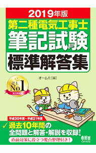 【中古】第二種電気工事士筆記試験標準解答集 2019年版 / オーム社【編】