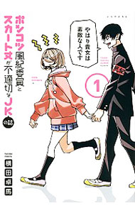 【中古】ポンコツ風紀委員とスカート丈が不適切なJKの話 1/ 横田卓馬