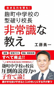 【中古】麹町中学校の型破り校長　非常識な教え / 工藤勇一