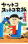 【中古】ヤットコスットコ女旅 / 室井滋 415円