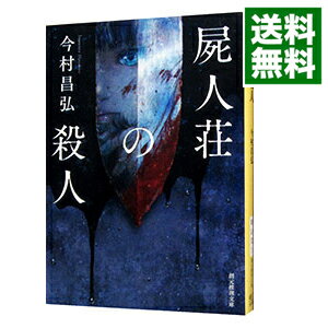 【中古】屍人荘の殺人 / 今村昌弘