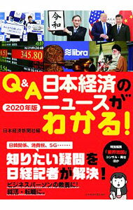 【中古】Q＆A日本経済のニュースがわかる！　2020年版 / 日本経済新聞社