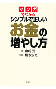 【中古】マンガでわかるシンプルで正しいお金の増やし方 / 山崎元