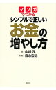 【中古】マンガでわかるシンプルで正しいお金の増やし方 / 山崎元