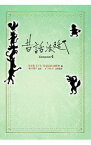 【中古】昔話法廷 Season4/ 日本放送協会