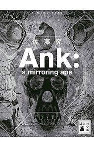 【中古】Ank：a　mirroring　ape / 佐藤究