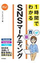 【中古】1時間でわかるSNSマーケティング / リンクアップ
