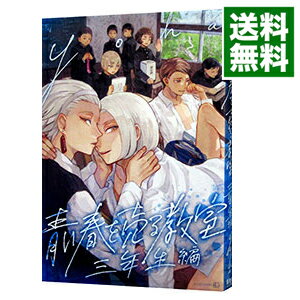 【中古】青い春を売る教室 / yoha ボーイズラブコミック