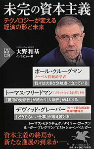 【中古】未完の資本主義 / KrugmanPaul R．
