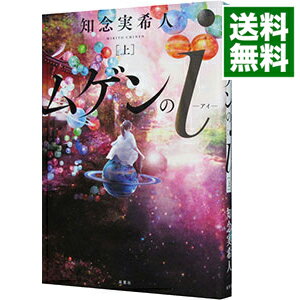 【中古】ムゲンのi 上/ 知念実希人