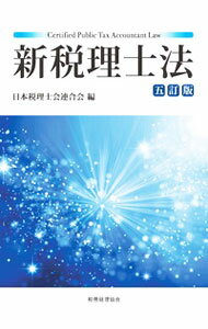 【中古】新税理士法 / 日本税理士会連合会