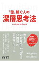 【中古】「億」稼ぐ人の深層思考法 / 西田悠二