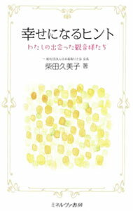 【中古】幸せになるヒント / 柴田久美子