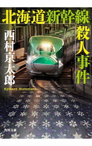 【中古】北海道新幹線殺人事件 / 西村京太郎